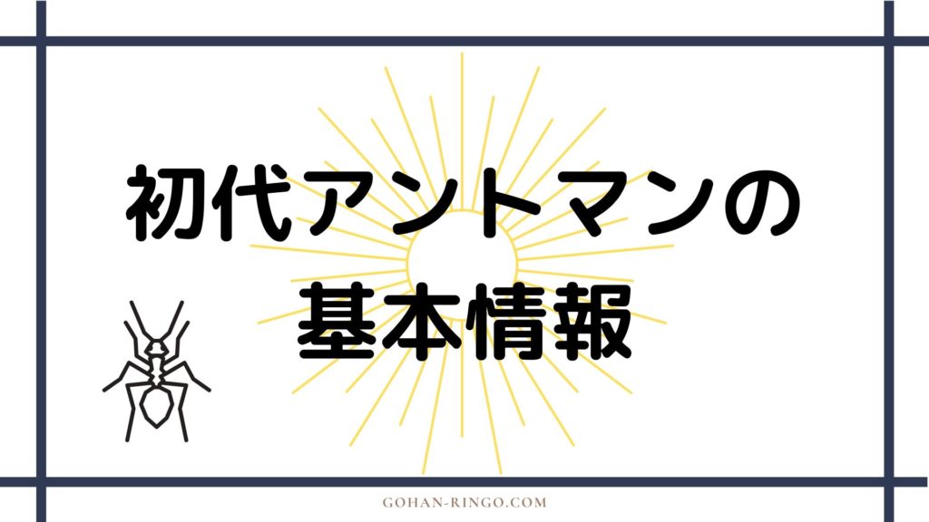 初代アントマンの基本情報