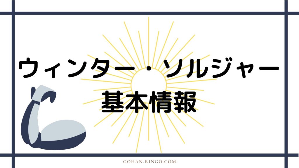 ウィンター・ソルジャー基本情報