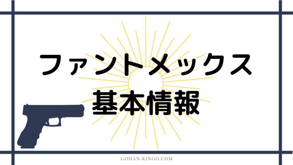 ファントメックス基本情報