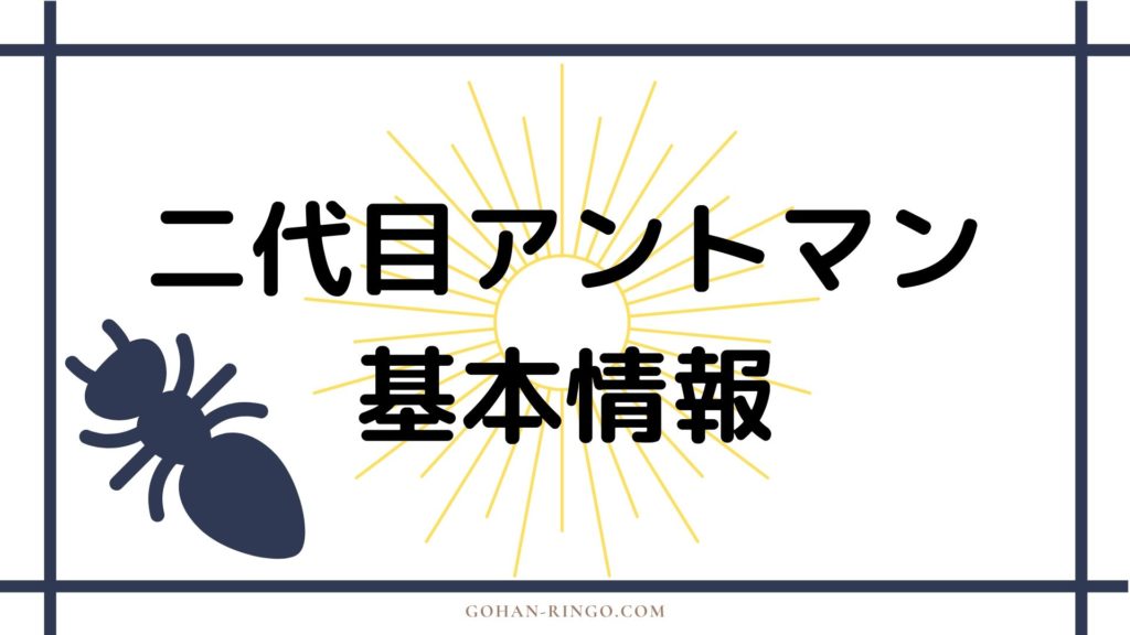 二代目アントマン基本情報