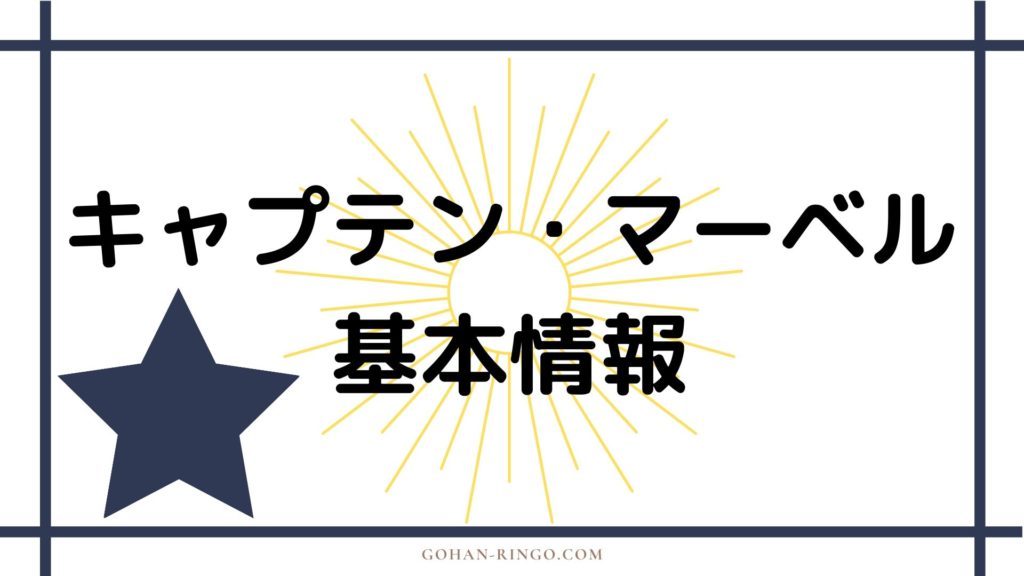 キャプテン・マーベル基本情報