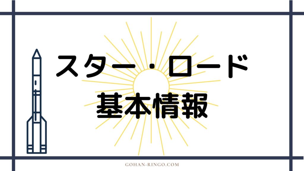 スター・ロード基本情報