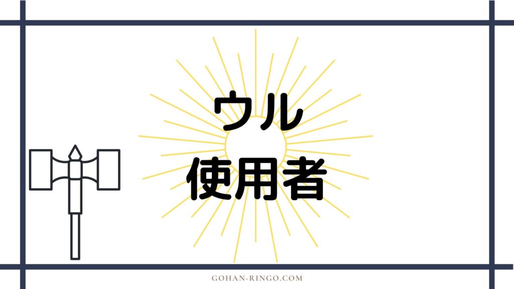 アスアルドの金属ウルの使用者