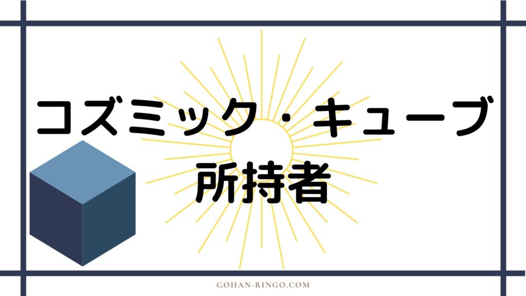 コズミック・キューブの所持者