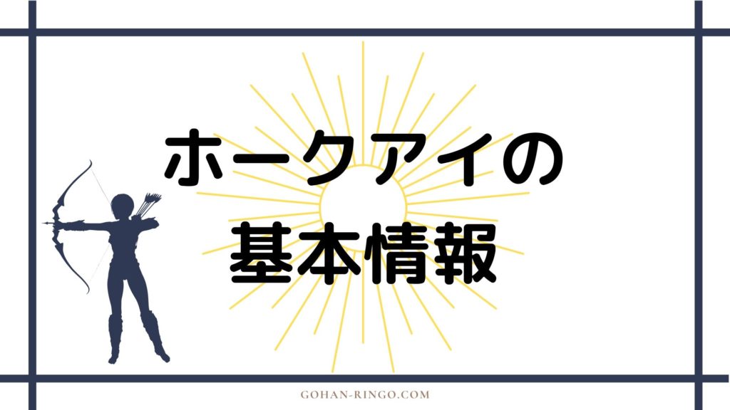 ホークアイの基本情報