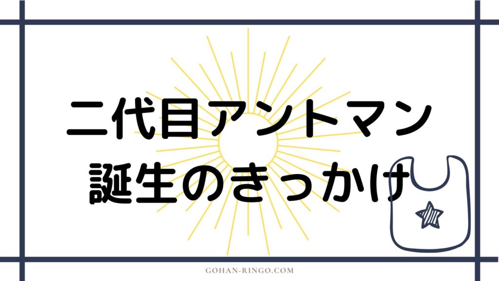 二代目アントマンの誕生