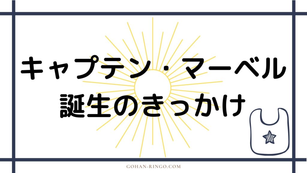 キャプテン・マーベル（二代目）の誕生