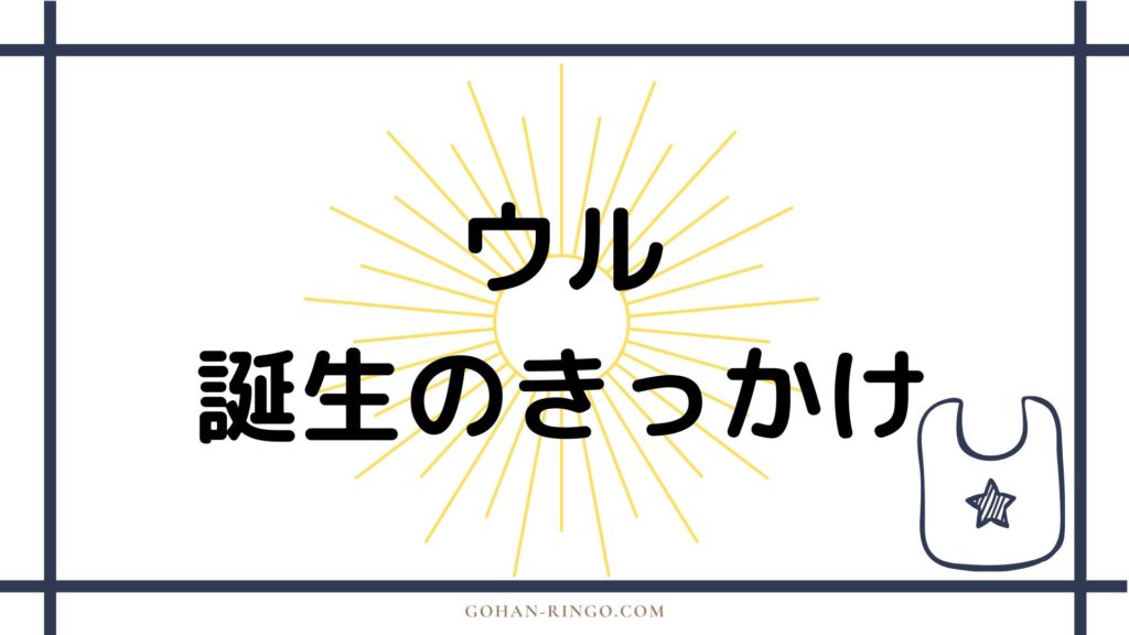 アスガルドの金属ウルの誕生