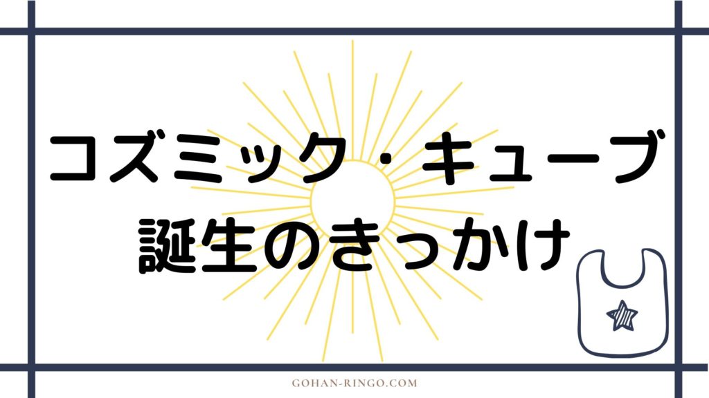 コズミック・キューブの誕生