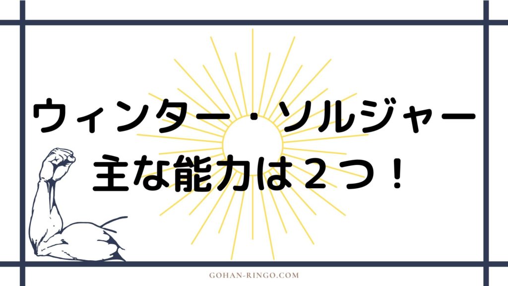 ウィンター・ソルジャーの能力