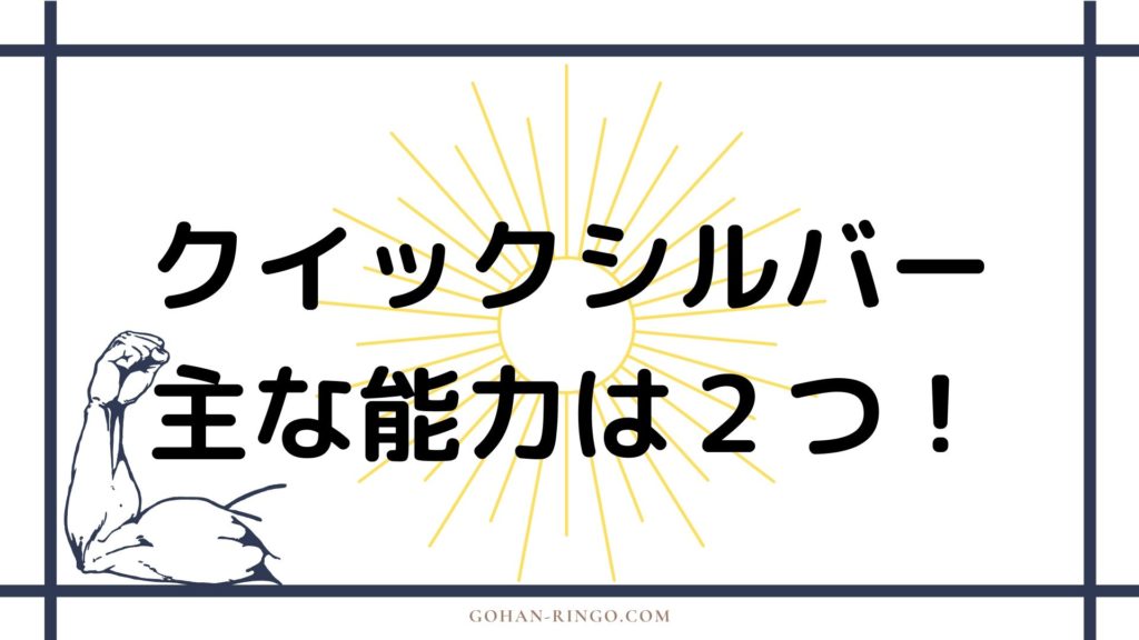 クイック・シルバーの能力