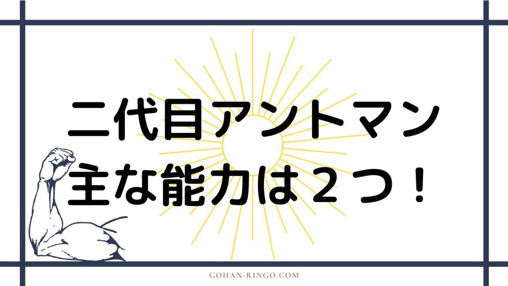 二代目アントマンの能力