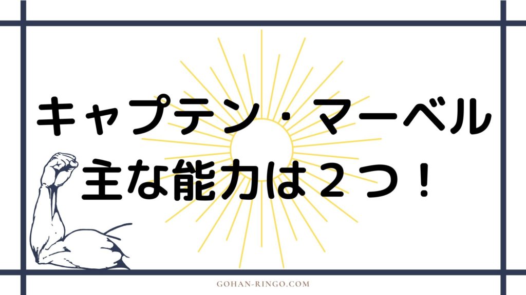 キャプテン・マーベル（二代目）の能力