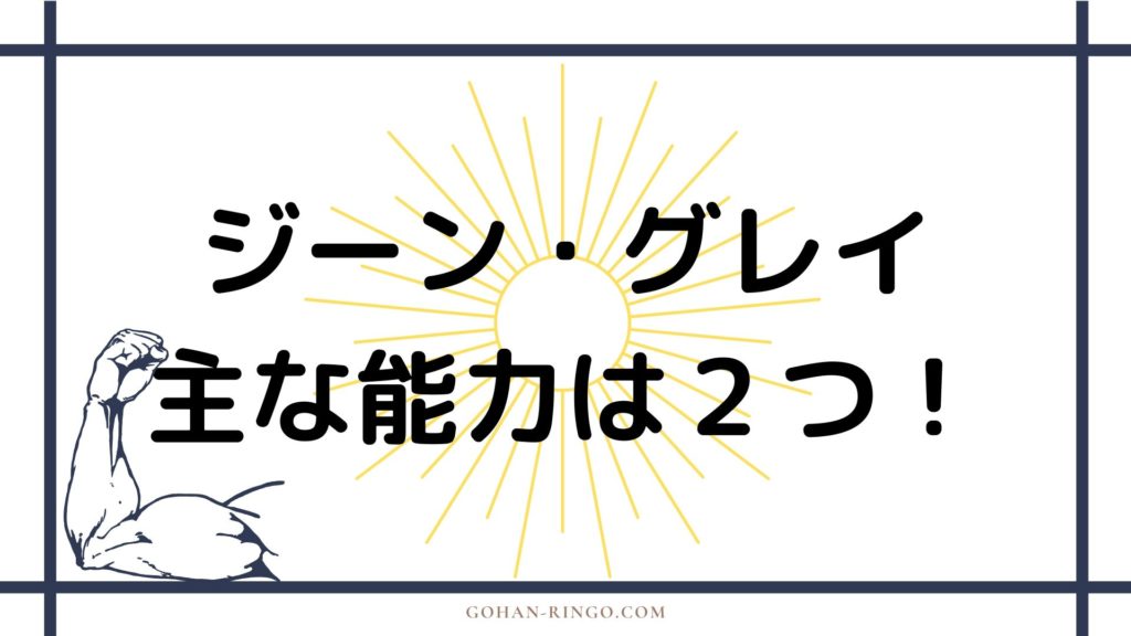 ジーン・グレイ（マーベルガール）の能力