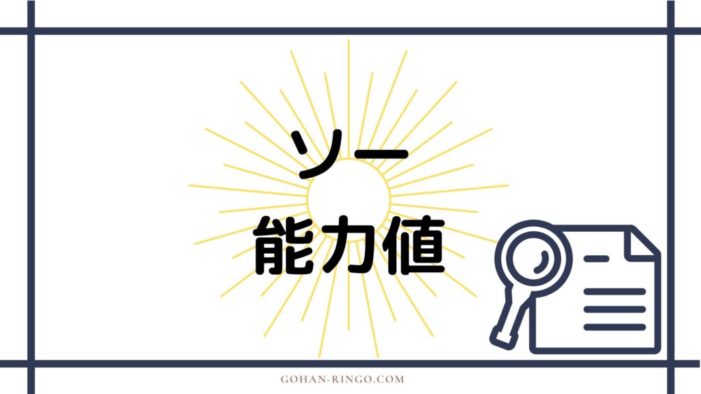まとめ ソーの強さ