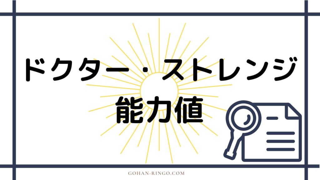 まとめ　ドクター・ストレンジの強さ