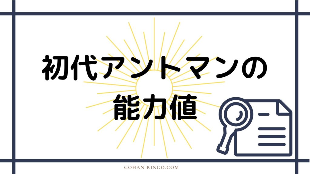 まとめ 初代アントマンの強さ