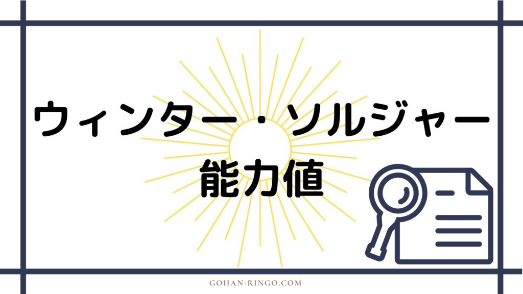 まとめ　ウィンター・ソルジャーの強さ