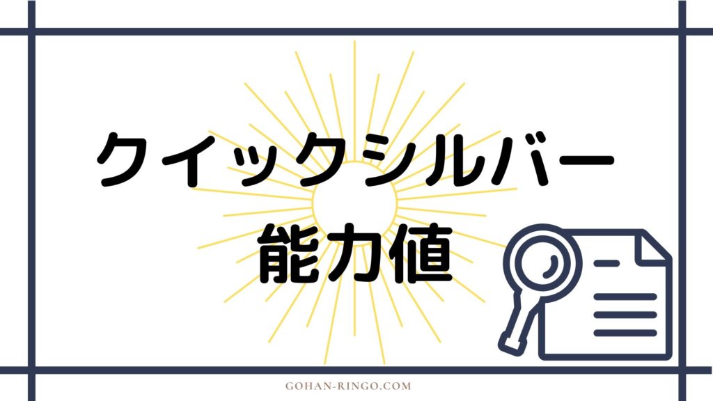 まとめ　クイックシルバーの強さ