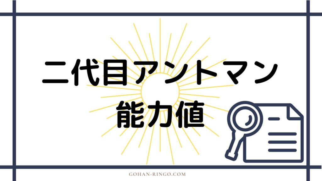 まとめ　二代目アントマンの強さ