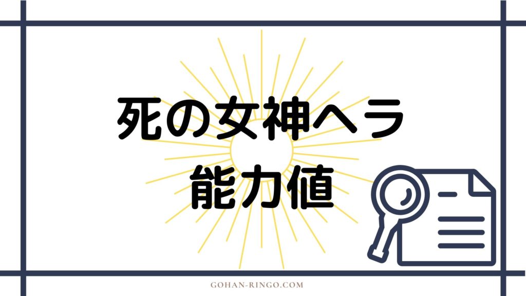 まとめ　死の女神ヘラの強さ