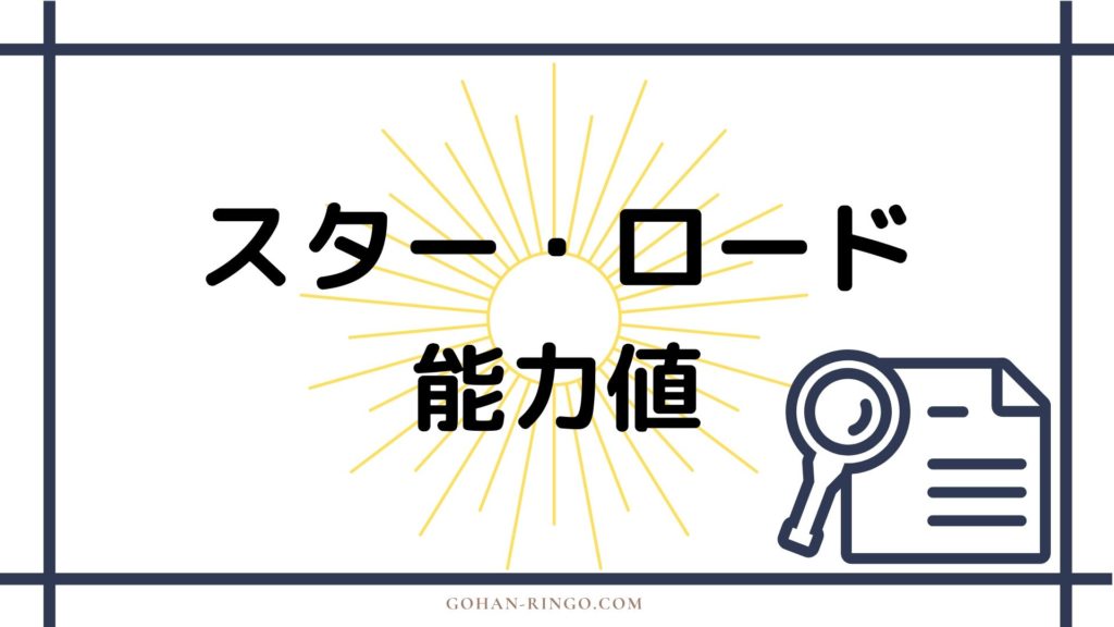 まとめ スター・ロードの強さ