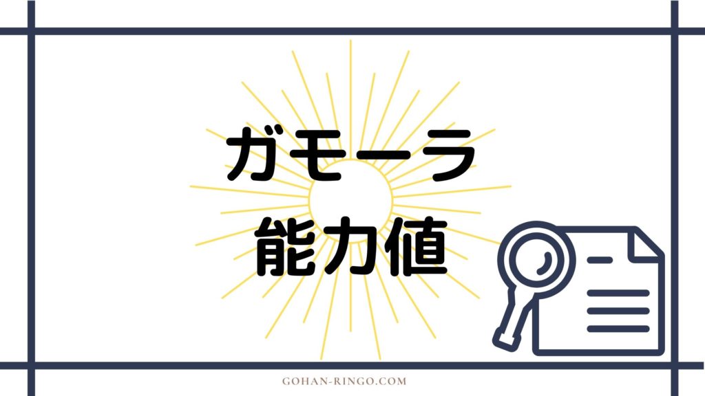 まとめ ガモーラの強さ
