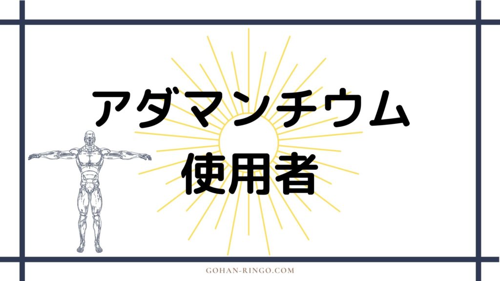 アダマンチウムの使用者