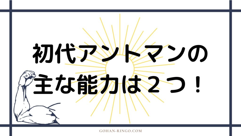 初代アントマンの能力