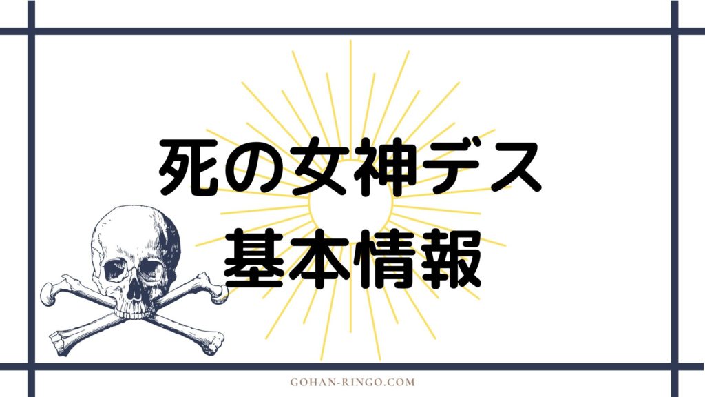 死の女神デス基本情報
