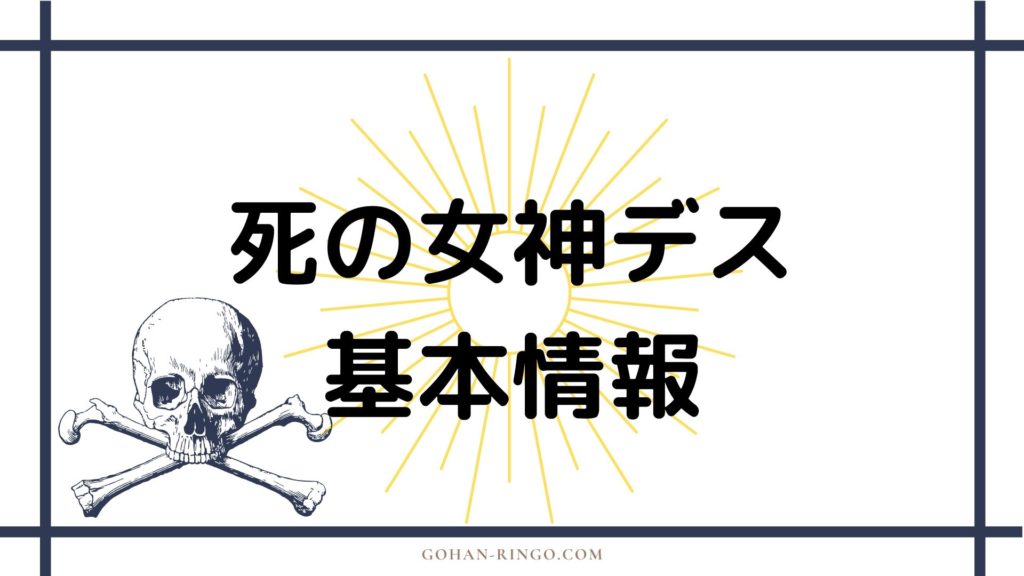 死の女神デス基本情報