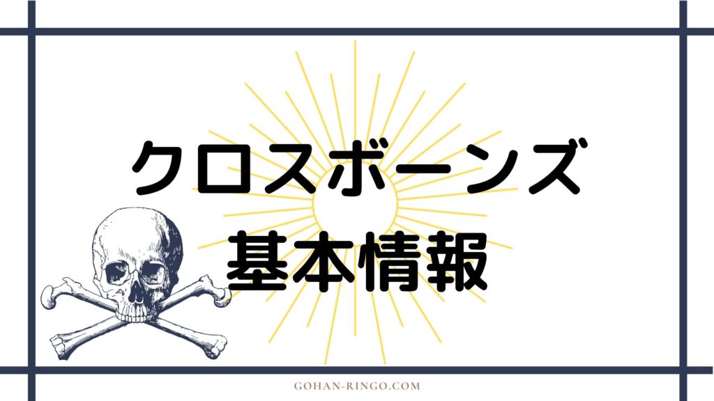 クロスボーンズ基本情報