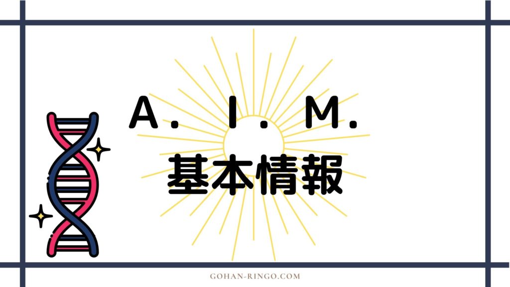 Ａ．Ｉ．Ｍ．基本情報