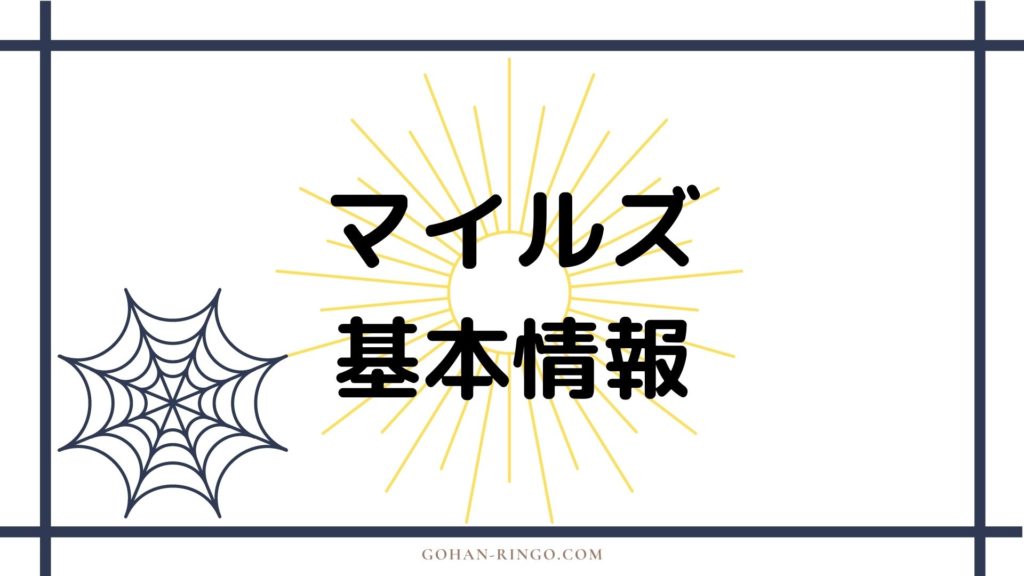 マイルズ基本情報