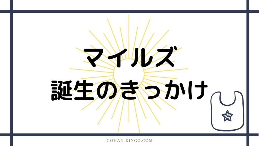 マイルズ・モラレスの誕生