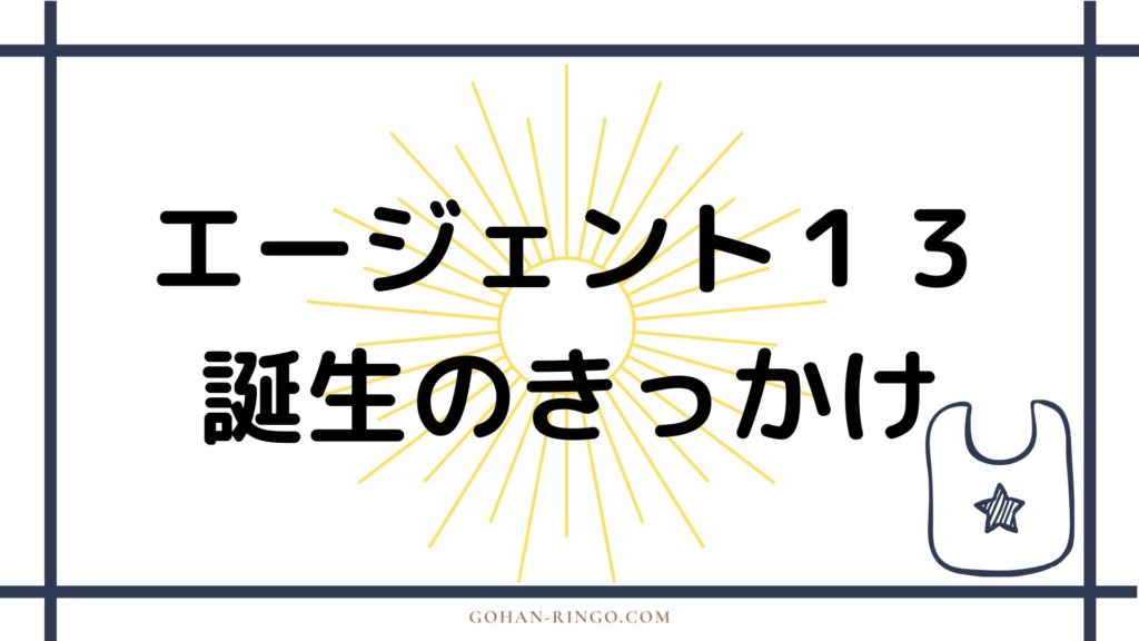 エージェント13（シャロン・カーター）の誕生