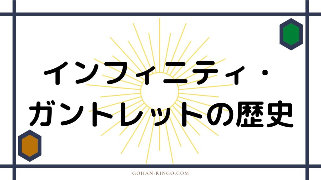 インフィニティ・ガントレットの歴史