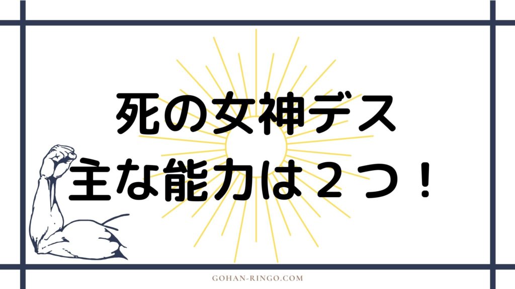 死の女神デスの能力