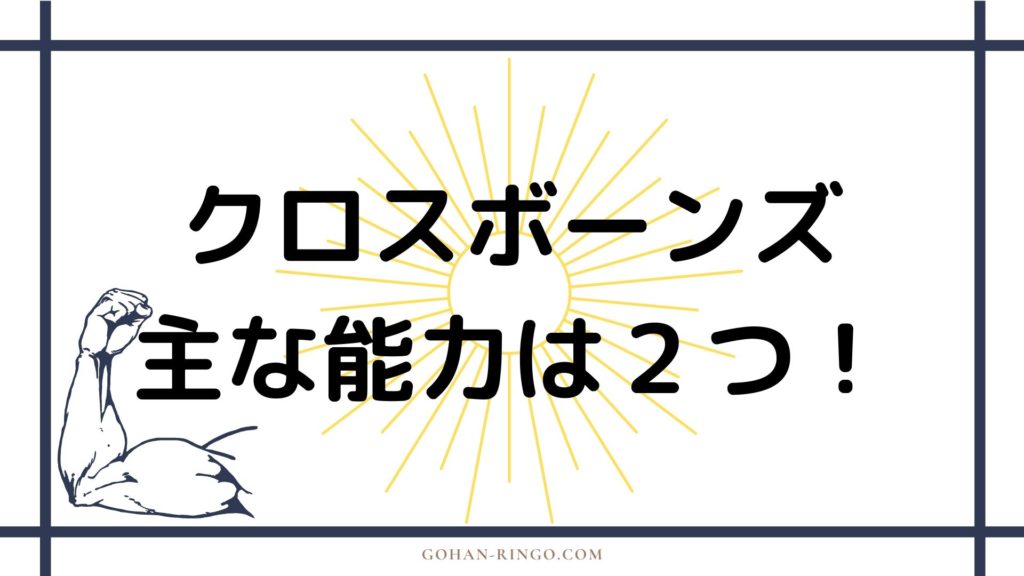 クロスボーンズの能力