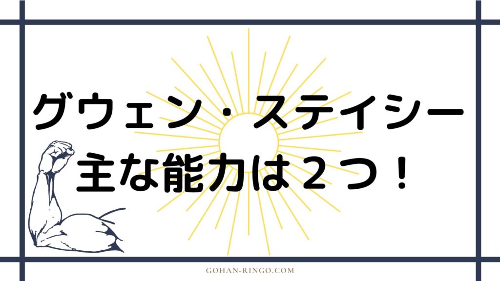 グウェン・ステイシーの能力