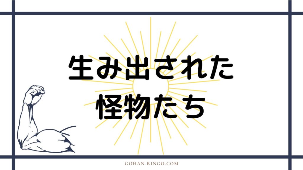 Ａ．Ｉ．Ｍ．の生み出した怪物