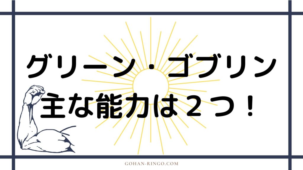 グリーン・ゴブリンの能力