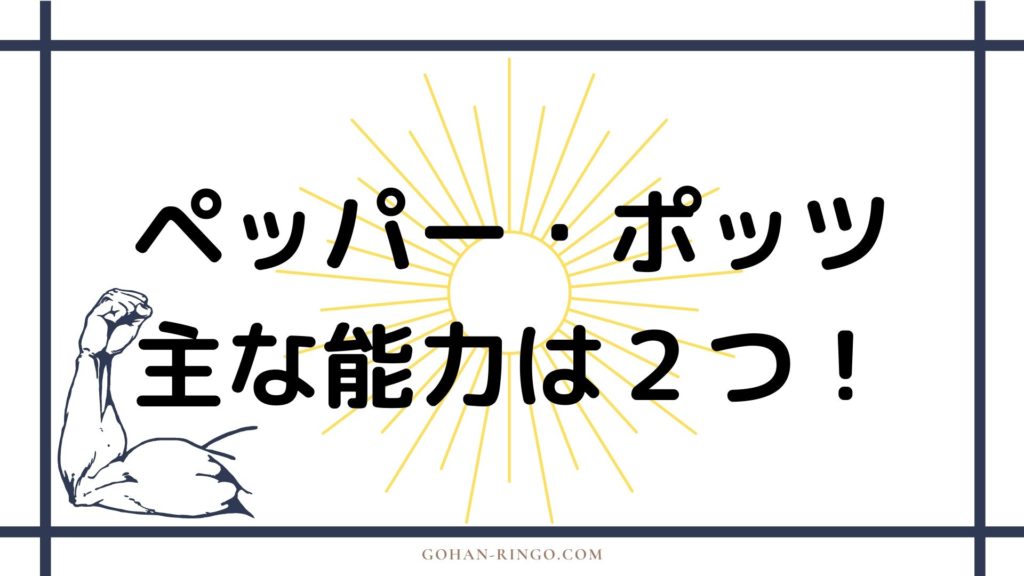 ペッパー・ポッツの能力