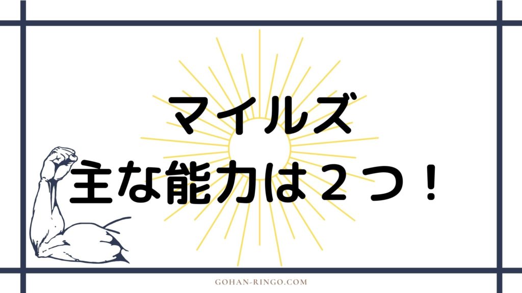 マイルズ・モラレスの能力