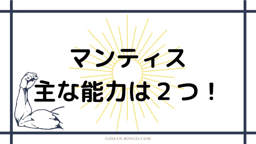 マンティスの能力