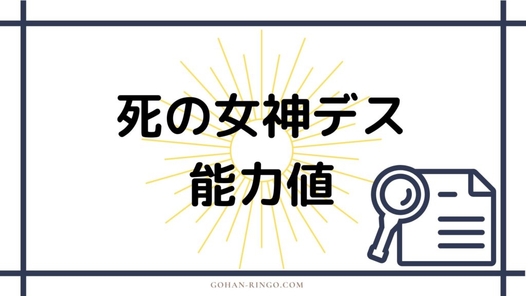 まとめ 死の女神デスの強さ