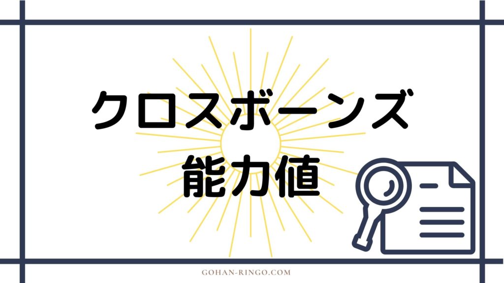 まとめ　クロスボーンズの強さ