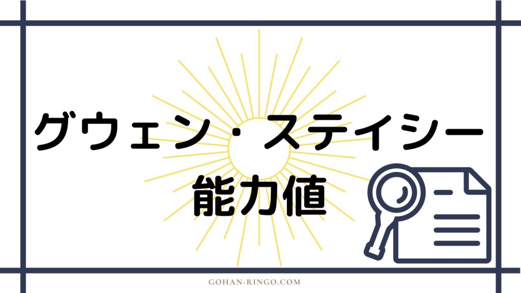 まとめ　グウェン・ステイシーの強さ