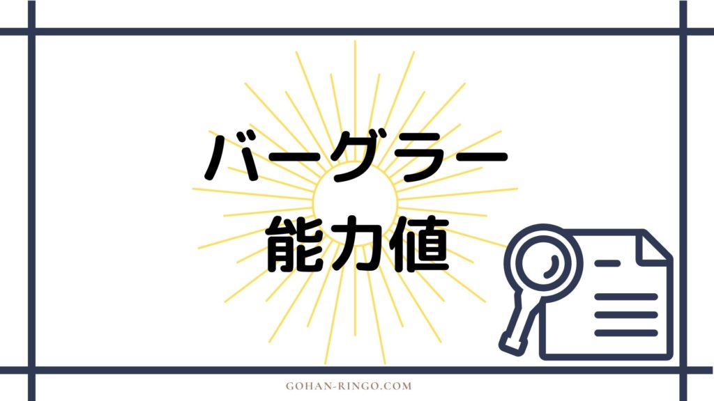 まとめ　バーグラーの強さ