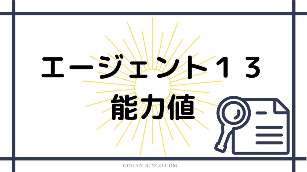 まとめ　エージェント13（シャロン・カーター）の強さ